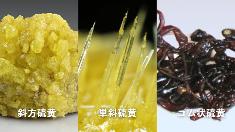 硫黄の同素体-斜方硫黄・単斜硫黄・ゴム状硫黄- ねこでもわかる化学